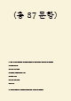 전북대학교병원 필기시험 기출족보 및 정답 (총 87문항) (2 페이지)